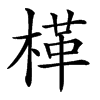 㮖的汉字图片