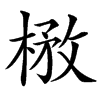 㮘的汉字图片