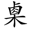 㮚的汉字图片