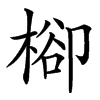 㮝的汉字图片
