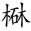 㮟的汉字图片