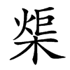 㮡的汉字图片