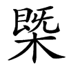 㮣的汉字图片