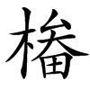 㮥的汉字图片