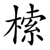㮦的汉字图片