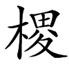 㮨的汉字图片