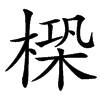 㮪的汉字图片
