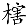 㮫的汉字图片