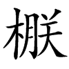 㮳的汉字图片
