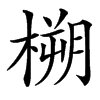 㮶的汉字图片