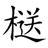 㮸的汉字图片