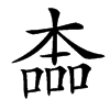 㮺的汉字图片