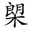 㮾的汉字图片