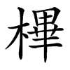 㮿的汉字图片
