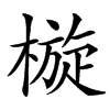 㯀的汉字图片