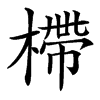 㯂的汉字图片