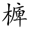㯅的汉字图片