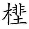 㯇的汉字图片