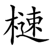 㯈的汉字图片