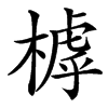 㯉的汉字图片