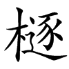 㯌的汉字图片