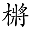㯍的汉字图片
