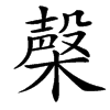 㯏的汉字图片