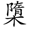 㯐的汉字图片