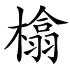 㯓的汉字图片