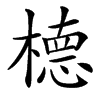 㯖的汉字图片
