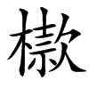 㯘的汉字图片