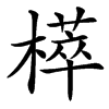 㯜的汉字图片