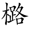 㯝的汉字图片