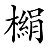 㯞的汉字图片