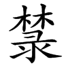 㯟的汉字图片