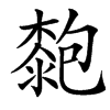 㯡的汉字图片