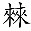 㯤的汉字图片