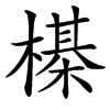 㯦的汉字图片