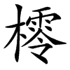 㯪的汉字图片