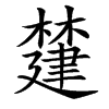 㯬的汉字图片