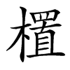 㯰的汉字图片