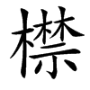㯲的汉字图片