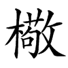 㯳的汉字图片