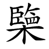 㯺的汉字图片