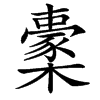 㯻的汉字图片