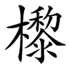 㰀的汉字图片