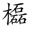 㰁的汉字图片