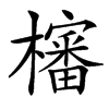 㰂的汉字图片