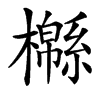 㰃的汉字图片