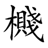 㰄的汉字图片